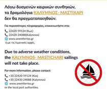 ΑΝΕΜ: ΑΚΥΡΩΣΗ ΤΩΝ ΔΡΟΜΟΛΟΓΙΩΝ ΜΑΣΤΙΧΑΡΙ - ΚΑΛΥΜΝΟΣ ΤΟ ΣΑΒΒΑΤΟ 29/8 ΛΟΓΩ ΚΑΙΡΟΥ