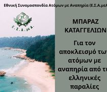 Μπαράζ καταγγελιών για αποκλεισμό των ατόμων με αναπηρία από τις ελληνικές παραλίες