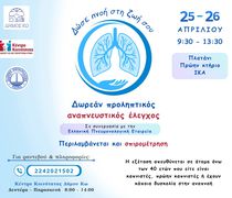 Δράση παροχής δωρεάν σπιρομετρήσεων στο Δήμο Κω, σε συνεργασία με την Ελληνική Πνευμονολογική Εταιρεία