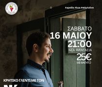 Απελλής: Κρητικό γλέντι με το Νίκο Μανιουδάκη στις 16/5 στη "Νέα Φαντασία"