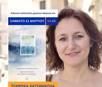 ΠΑΡΟΥΣΙΑΣΗ ΠΟΙΗΤΙΚΩΝ ΣΥΛΛΟΓΩΝ ΤΣΑΜΠΙΚΑΣ ΧΑΤΖΗΝΙΚΟΛΑ ΣΤΗΝ ΚΩ