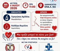 Ενημερωτική εκδήλωση για την Εθελοντική Αιμοδοσία και τη Δωρεά Μυελού των Οστών στο ΕΠΑΛ Κω