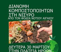 ΔΙΑΝΟΜΗ ΚΟΜΠΟΣΤΟΠΟΙΗΤΩΝ ΣΤΗ ΝΙΣΥΡΟ ΑΠΟ ΤΟΝ ΦοΔΣΑ ΝΟΤΙΟΥ ΑΙΓΑΙΟΥ