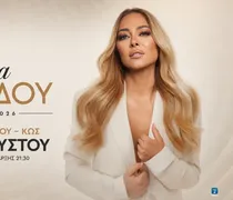 Α.Ο. Πυλίου: Μια μοναδική μουσική βραδιά με τη Μελίνα Ασλανίδου στις 11 Αυγούστου