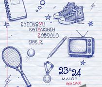 23-24/5 στο θέατρο "Σφαγείο" η παιδική παράσταση "Από εμάς για εσάς"