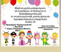 6/2 στο "Χάνι" το αποκριάτικο πάρτι του Σ/γου Γονέων του Βρεφονηπιακού σταθμού Αγ. Μαρίνας Κω