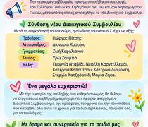 To νέο Δ.Σ. του Σ/γου Γονέων και Κηδεμόνων του 1ου και 2ου Νηπιαγωγείου Πυλίου