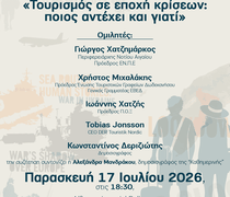 «Τουρισμός σε εποχή κρίσεων: ποιος αντέχει και γιατί» – Εκδήλωση της Ένωσης Τουριστικών Γραφείων Δωδεκανήσου στη Ρόδο