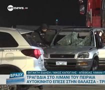 Πειραιάς: Αυτοκίνητο έπεσε μέσα στο λιμάνι – Νεκροί πατέρας, μητέρα και γιος