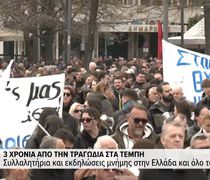 3 χρόνια από την τραγωδία στα Τέμπη: Mαζικά συλλαλητήρια και εκδηλώσεις μνήμης στην Ελλάδα και όλο τον κόσμο