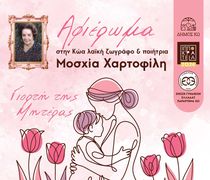 ΑΦΙΕΡΩΜΑ ΣΤΗΝ ΚΩΑ ΠΟΙΗΤΡΙΑ ΚΑΙ ΖΩΓΡΑΦΟ ΜΟΣΧΙΑ ΧΑΡΤΟΦΙΛΗ