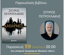 Παρουσίαση στην Κω του νέου μυθιστορήματος του Σπύρου Πετρουλάκη «Καθαρμός»