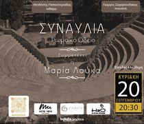 20/9 ΣΤΟ ΩΔΕΙΟ ΚΩ ΣΥΝΑΥΛΙΑ ΜΕ ΤΟ ΜΟΥΣΙΚΟ ΣΧΗΜΑ "ΧΑΤΕΣΤΕ"