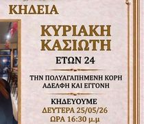 Νέα τραγωδία συγκλονίζει τη Ρόδο - Έφυγε από τη ζωή η 24χρονη Κυριακή Κασιώτη
