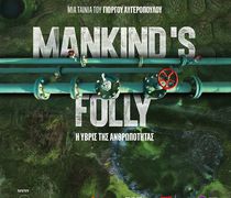 KΙΛΕΚΩ: Προβολή ντοκιμαντέρ " Mankind’s Folly - Η Ύβρις της Ανθρωπότητας"