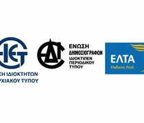 ΕΙΕΤ: Καταγγελία για την ελλιπή έως ανύπαρκτη διακίνηση των εφημερίδων μέσω ΕΛΤΑ