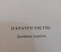 Προς έκδοση το νέο βιβλίο της Ξ. Αγρελλη Η κραυγή της Γης"