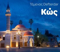 Γ. Χατζημάρκος: Το Τέμενος Defterdar λάμπει ξανά στην  κεντρική πλατεία της Κω