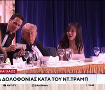 Το χρονικό της απόπειρας κατά του Τραμπ όταν ένοπλος εισέβαλε στο ξενοδοχείο Washington Hilton– Σοβαρά ερωτήματα για τα κενά ασφαλείας