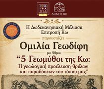 ΟΜΙΛΙΑ ΓΕΩΔΙΦΗ "ΓΕΩΜΥΘΟΙ ΤΗΣ ΚΩ" ΣΕ ΣΥΝΕΡΓΑΣΙΑ ΜΕ ΤΗΝ ΔΩΔΕΚΑΝΗΣΙΑΚΗ ΜΕΛΙΣΣΑ/ΕΠΙΤΡΟΠΗ ΚΩ.