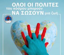 16/10 Παγκόσμια ημέρα Επανεκκίνησης Καρδιάς