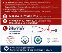 Τριήμερο Υγείας και Πρόληψης στην Κάλυμνο με ενημέρωση και δωρεάν καρδιολογικούς ελέγχους    