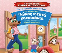 2/6 ΣΤΟ ΧΑΝΙ Η ΠΑΙΔΙΚΗ ΣΚΗΝΗ Γ. ΧΡΙΣΤΟΠΟΥΛΟΥ ΜΕ ΤΟ ΠΑΡΑΜΥΘΙ "Ο ΛΥΚΟΣ & ΤΑ ΕΠΤΑ ΚΑΤΣΙΚΑΚΙΑ"
