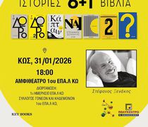 Ο Στέφανος Ξενάκης στο Ράδιο Πρώτο 91.5 πριν την παρουσίαση στο ΕΠΑΛ Κω