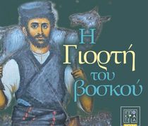 5/7 η "Γιορτή Βοσκού" στην Αντιμάχεια