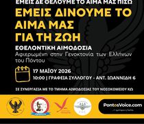 Σ/γος Ποντίων Κω "Ξενιτέας": Εθελοντική Αιμοδοσία Μνήμης για τη Γενοκτονία των Ελλήνων του Πόντου