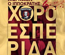 24/3 χοροεσπερίδα του Ιπποκράτη