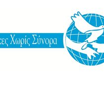 Eυχαριστήριο των Γυναικών Χωρίς Σύνορα – Τμήμα Κω στην οικογένεια Αντωνίου Σταματιάδη