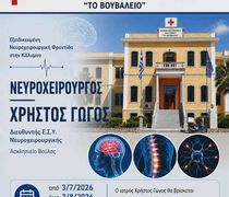 Εξειδικευμένη νευροχειρουργική φροντίδα στο Νοσοκομείο Καλύμνου για έναν μήνα από τον νευροχειρουργό Χρήστο Γώγο