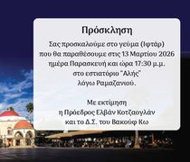 Bακούφ Κω: 13/3 το Γεύμα Ιφτάρ