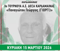 Δόξα Καρδάμαινας: 15/3 το 3ο Τουρνουά ποδοσφαίρου "Παναγιώτου Γεώργιος"