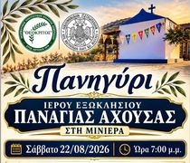 22/8 το πανηγύρι στο εξωκλήσι της Παναγίας Αχούσας στη Μινιέρα