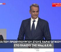 K. Μητσοτάκης στη ΔΕΘ: Επίδομα 500 ευρώ στο Δημόσιο τα Χριστούγεννα, 400 ευρώ ετήσια ενίσχυση στους συνταξιούχους, μείωση τεκμηρίων & προκαταβολής φόρου, μηδέν φόρος για τρίτεκνους και αγρότες έως 20.000 ευρώ - Αναλυτικά όλα τα μέτρα