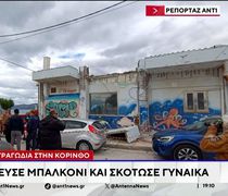 Κόρινθος: Νεκρή τουρίστρια από κατάρρευση μπαλκονιού – Τραυματίστηκαν τα δύο παιδιά της