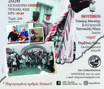 "Αρίων": Αποκριάτικο γλέντι στις 14/2