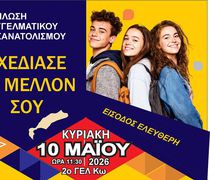 Εκδήλωση σχολικού επαγγελματικού προσανατολισμού διοργανώνει ο Δήμος Κω 