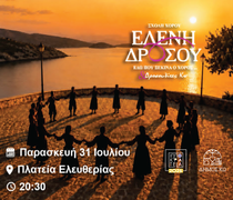 ΧΟΡΕΥΤΙΚΗ ΠΑΡΑΣΤΑΣΗ ΑΠΟ ΤΑ ΠΑΙΔΙΚΑ, ΕΦΗΒΙΚΑ ΚΑΙ ΕΝΗΛΙΚΩΝ ΤΜΗΜΑΤΑ ΤΗΣ ΣΧΟΛΗΣ ΧΟΡΟΥ Ε. ΔΡΟΣΟΥ