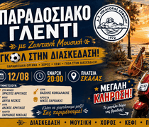 Παραδοσιακό γλέντι από τον Νικαγόρα στις 12 Αυγούστου
