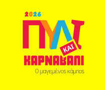 Πυλί και Καρναβάλι 2026 - Πρόσκληση σε φορείς, εθελοντές, καρναβαλιστές για τον "μαγεμένο κάμπο"
