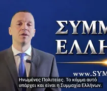 Ο H. Κασιδιάρης άνοιξε τα χαρτιά του: "Υπάρχει κόμμα και είναι η Συμμαχία Ελλήνων" 