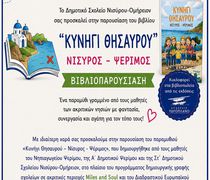 Κυκλοφόρησε το μαθητικό παραμύθι «Κυνήγι Θησαυρού – Νίσυρος - Ψέριμος»
