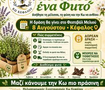 Μελισσοκομικός Συνεταιρισμός Κω Κεφάλου: Υιοθέτησε ένα Φυτό – Μαζί κάνουμε την Κω πιο πράσινη!