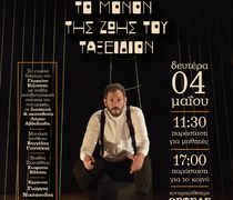 ΘΕΑΤΡΙΚΗ ΠΑΡΑΣΤΑΣΗ "ΤΟ ΜΟΝΟΝ ΤΗΣ ΖΩΗΣ ΜΟΥ ΤΑΞΕΙΔΙΟΝ"