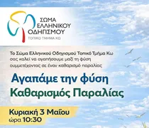Σώμα Ελληνικού Οδηγισμού Κω: Καθαρισμός παραλίας την Κυριακή 3 Μαΐου