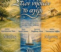 ΜΟΥΣΙΚΟΧΟΡΕΥΤΙΚΗ ΠΑΡΑΣΤΑΣΗ ΤΟΥ ΛΥΚΕΙΟΥ ΕΛΛΗΝΙΔΩΝ ΚΩ "ΣΤΩΝ ΝΗΣΙΩΝ ΤΟ ΑΓΕΡΙ "