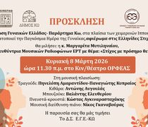 Εκδήλωση της ΕΓΕ Κω για την Παγκόσμια Ημέρα Γυναίκας